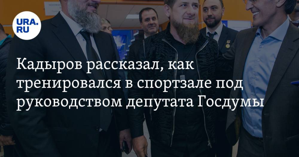 Рамзан Кадыров - Адам Делимханов - Кадыров рассказал, как тренировался в спортзале под руководством депутата Госдумы. ВИДЕО - ura.news - Россия - респ. Чечня