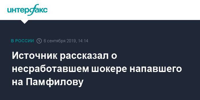 Элла Памфилова - Источник рассказал о несработавшем шокере напавшего на Памфилову - interfax.ru - Москва - Московская область