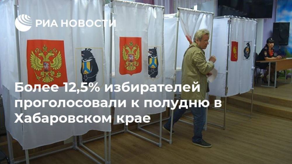 Более 12,5% избирателей проголосовали к полудню в Хабаровском крае - ria.ru - Россия - Хабаровский край - Хабаровск