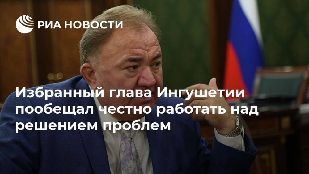 Махмуд-Али Калиматов - Избранный глава Ингушетии пообещал честно работать над решением проблем - ria.ru - респ. Ингушетия