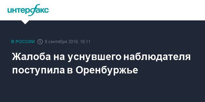 Жалоба на уснувшего наблюдателя поступила в Оренбуржье - interfax.ru - Москва - Россия - Оренбургская обл.