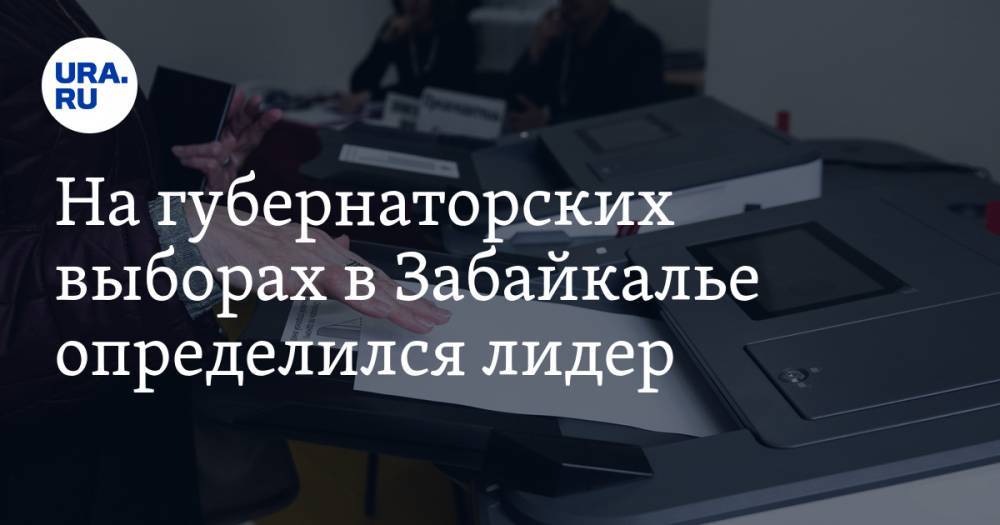 Александр Осипов - На губернаторских выборах в Забайкалье определился лидер - ura.news - Россия - Забайкальский край