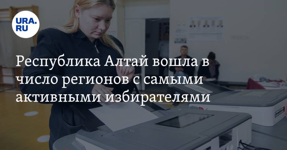 Николай Булаев - Дмитрий Степанов - Республика Алтай вошла в число регионов с самыми активными избирателями - ura.news - респ. Алтай