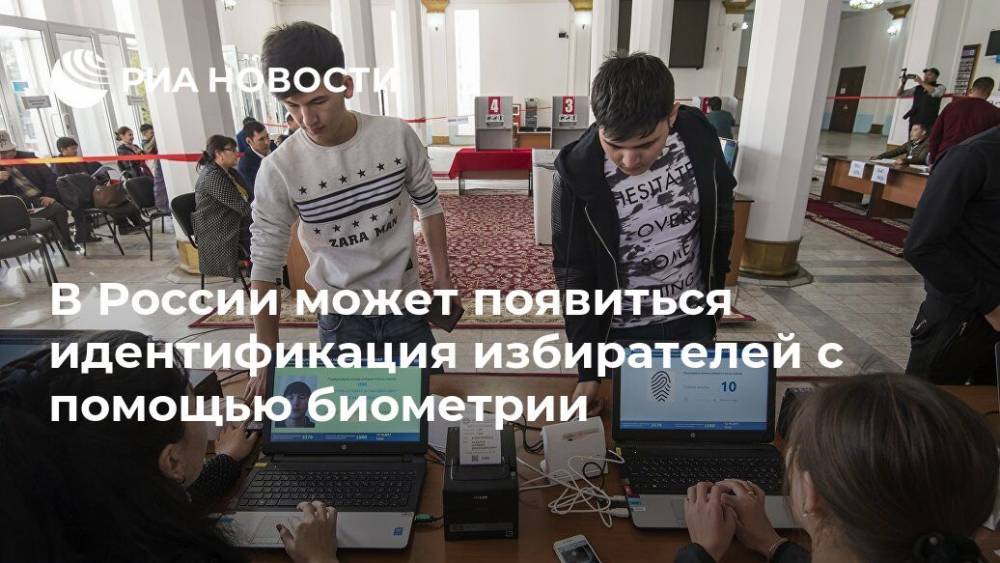 В России может появиться идентификация избирателей с помощью биометрии - ria.ru - Москва