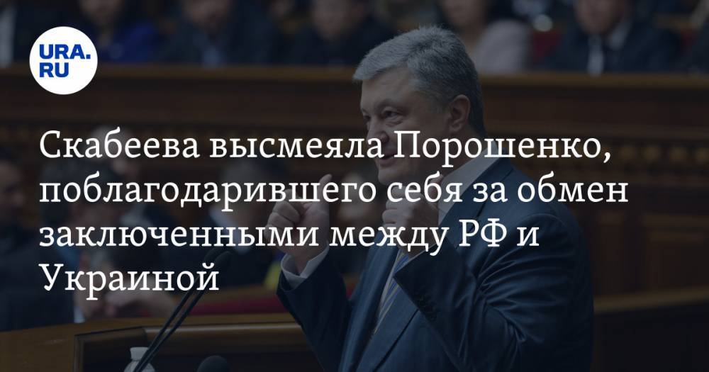 Петр Порошенко - Ольга Скабеева - Скабеева высмеяла Порошенко, поблагодарившего себя за обмен заключенными между РФ и Украиной - ura.news - Москва - Украина - Киев