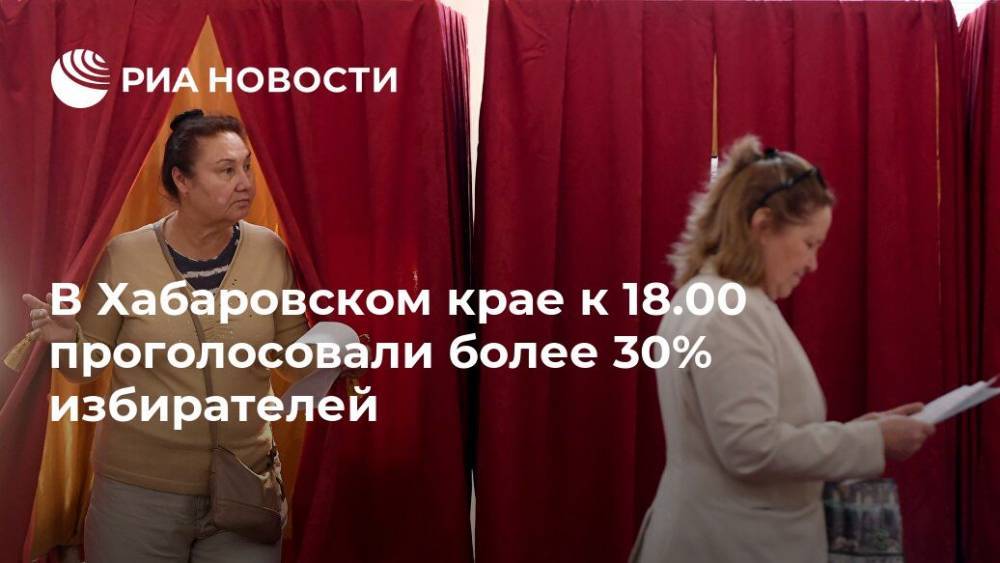 В Хабаровском крае к 18.00 проголосовали более 30% избирателей - ria.ru - Хабаровский край - Хабаровск