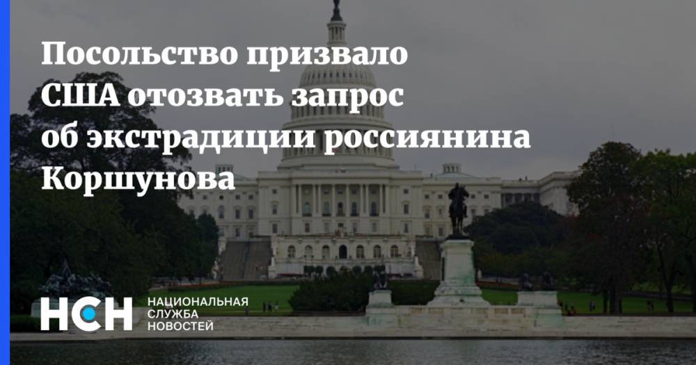 Александр Коршунов - Посольство призвало США отозвать запрос об экстрадиции россиянина Коршунова - nsn.fm - Россия - США - Италия