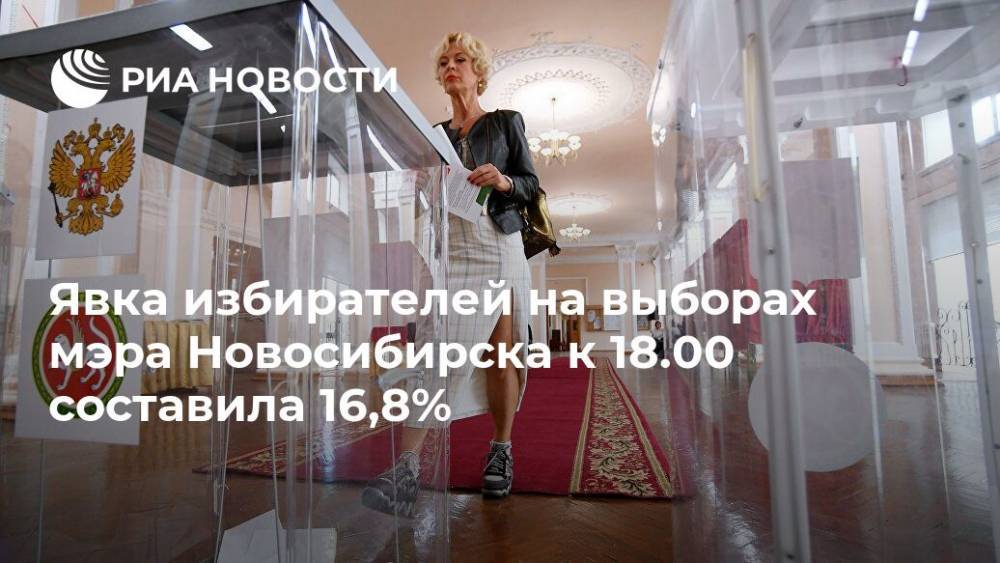 Явка избирателей на выборах мэра Новосибирска к 18.00 составила 16,8% - ria.ru - Новосибирск - Новосибирск