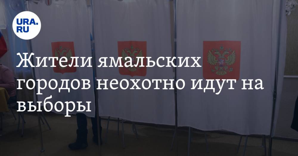 Жители ямальских городов неохотно идут на выборы - ura.news - Ноябрьск - Салехард - окр. Янао - район Тазовский