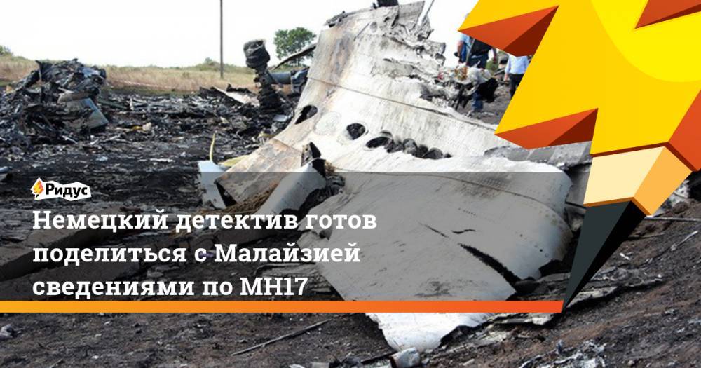 Йозеф Реш - Мохамад Махатхир - Немецкий детектив готов поделиться с Малайзией сведениями по MH17 - ridus.ru - Украина - Германия - Малайзия