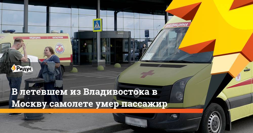 В летевшем из Владивостока в Москву самолете умер пассажир - ridus.ru - Москва - Нижний Новгород - Владивосток - Стригино