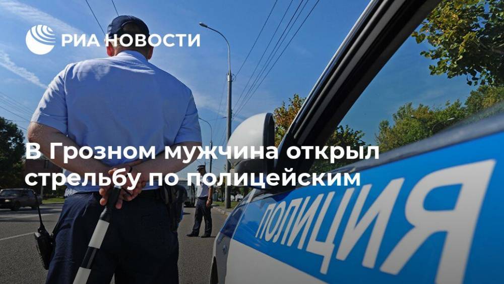 В Грозном мужчина открыл стрельбу по полицейским - ria.ru - Петропавловск