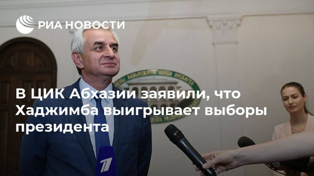 Рауль Хаджимба - Алхас Квициния - Тамаз Гогия - В ЦИК Абхазии заявили, что Хаджимба выигрывает выборы президента - ria.ru - Апсны - Сухум