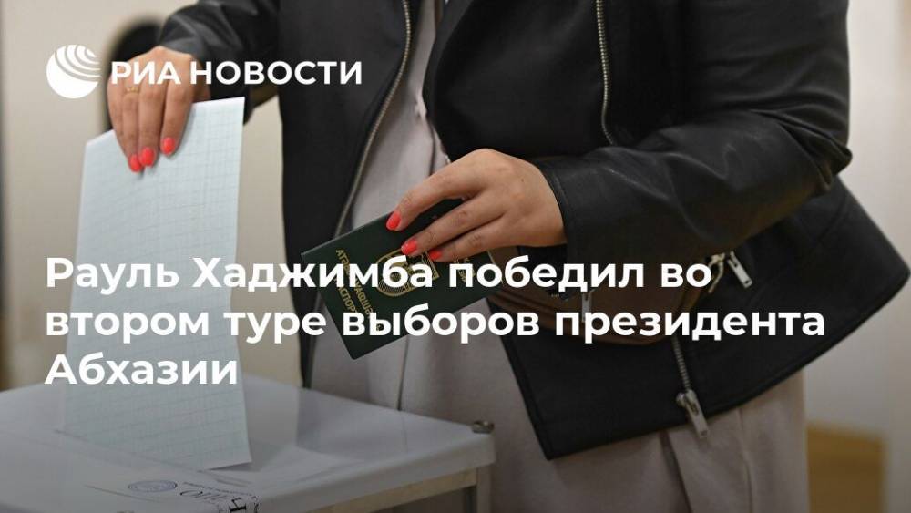 Тамаз Гогия - Рауль Хаджимба победил во втором туре выборов президента Абхазии - ria.ru - Апсны - Сухум