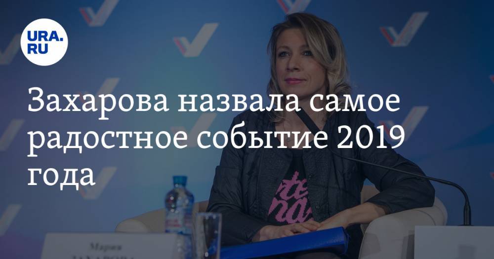 Мария Захарова - Марья Бутина - Захарова назвала самое радостное событие 2019 года - ura.news - Россия - США