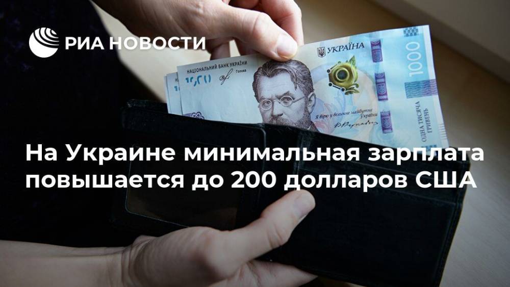 На Украине минимальная зарплата повышается до 200 долларов США - ria.ru - Украина - Киев