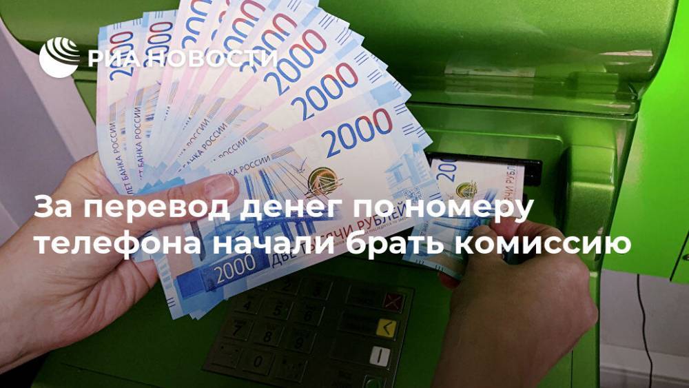 За перевод денег по номеру телефона начали брать комиссию - ria.ru - Москва - Россия - с. 1 Января