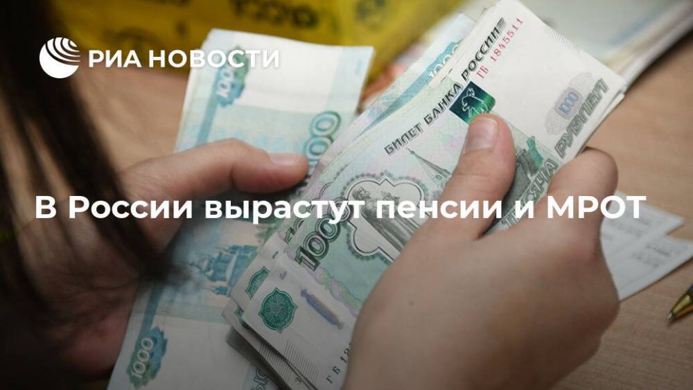В России вырастут пенсии и МРОТ - ria.ru - Москва - Россия