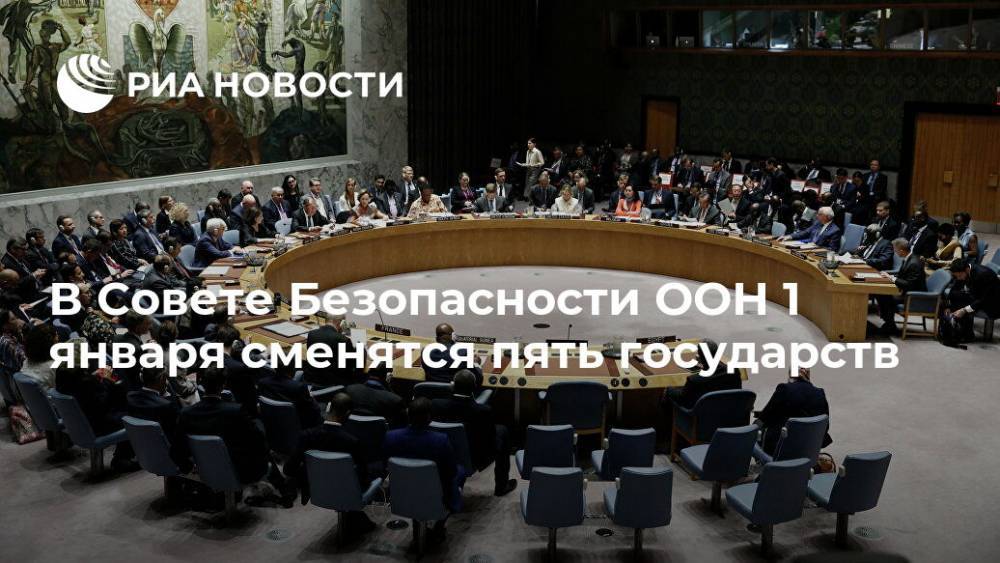 В Совете Безопасности ООН 1 января сменятся пять государств - ria.ru - Россия - Китай - США - Англия - Вьетнам