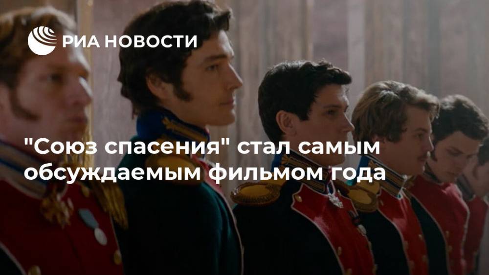 Николай I (I) - "Союз спасения" стал самым обсуждаемым фильмом года - ria.ru