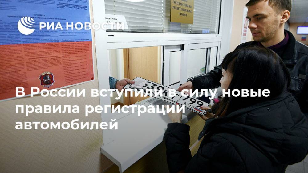 В России вступили в силу новые правила регистрации автомобилей - ria.ru - Москва - Россия