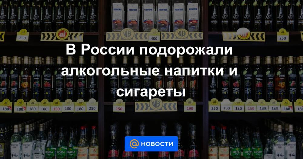 В России подорожали алкогольные напитки и сигареты - news.mail.ru