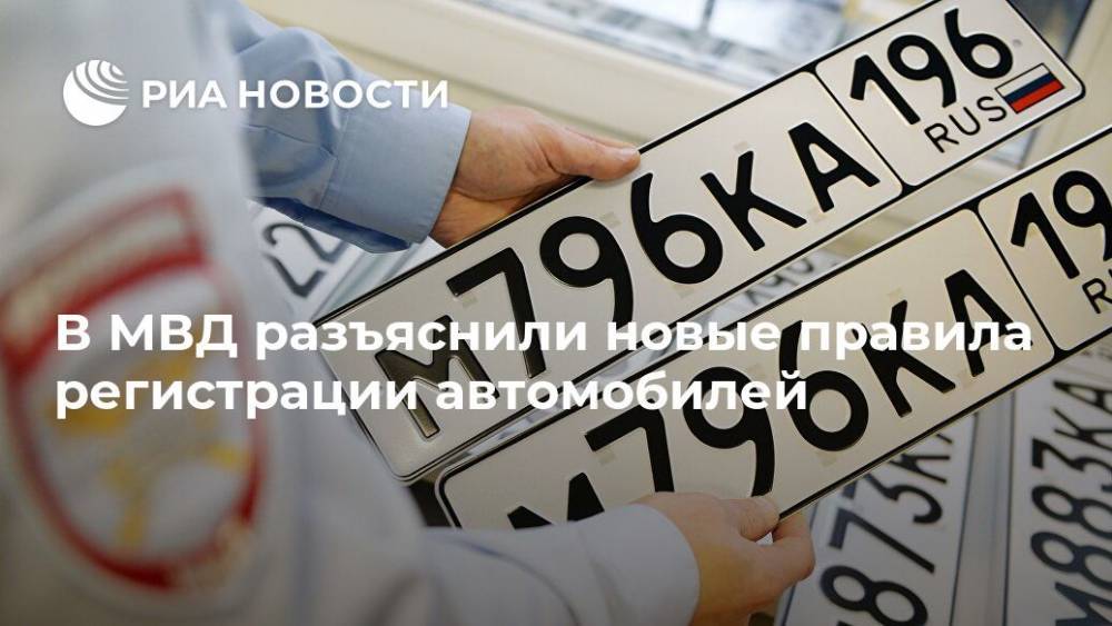 В МВД разъяснили новые правила регистрации автомобилей - ria.ru - Москва