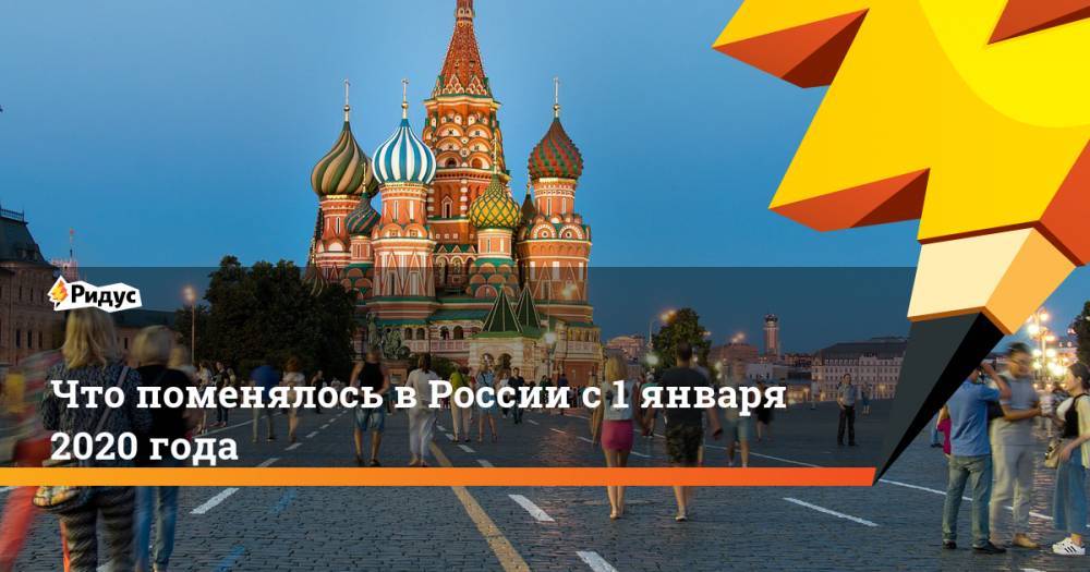 Что поменялось в России с 1 января 2020 года - ridus.ru - Россия
