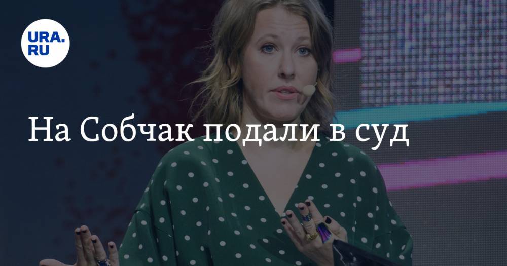 Ксения Собчак - Анатолий Шарий - Марк Фейгин - На Собчак подали в суд - ura.news - Москва