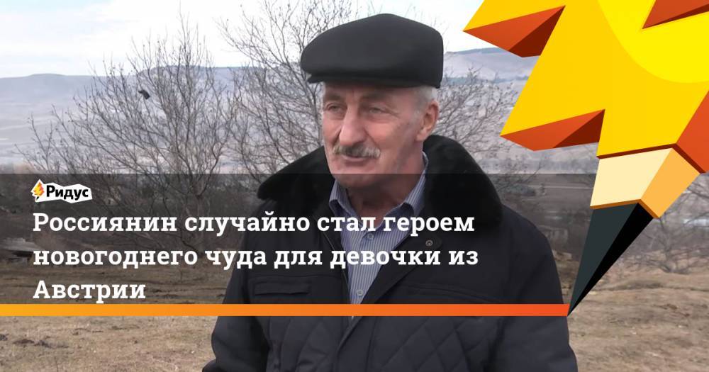 Россиянин случайно стал героем новогоднего чуда для девочки из Австрии - ridus.ru - респ. Карачаево-Черкесия