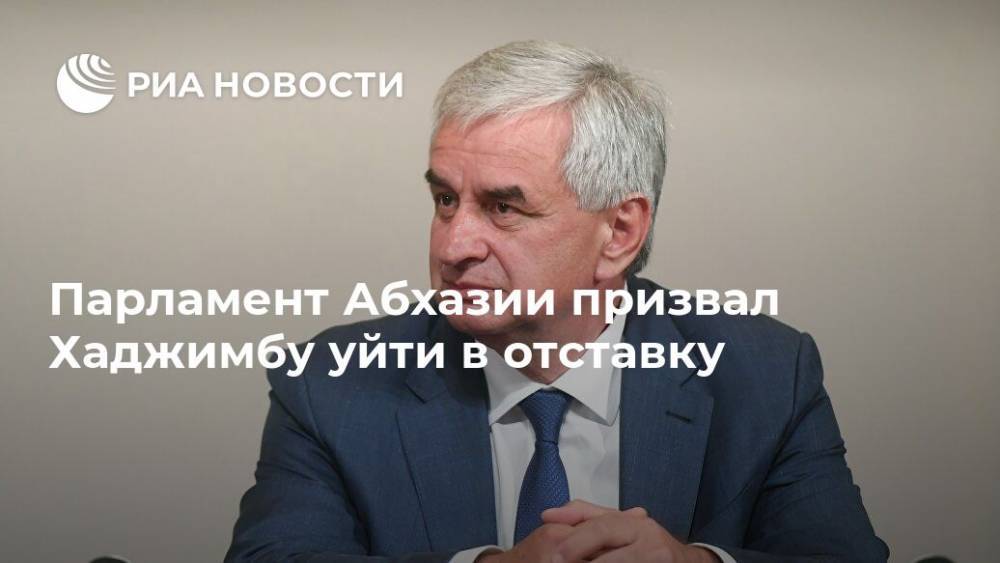 Рауль Хаджимбы - Парламент Абхазии призвал Хаджимбу уйти в отставку - ria.ru - Москва - Апсны