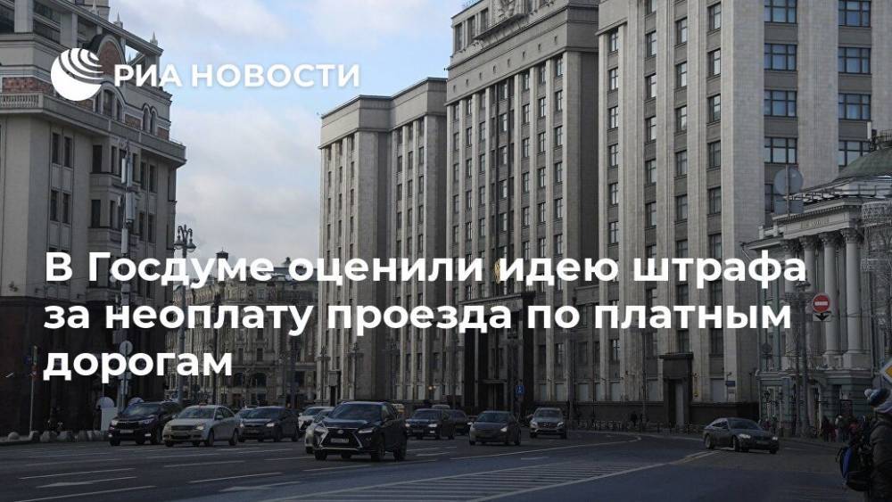 Михаил Емельянов - В Госдуме оценили идею штрафа за неоплату проезда по платным дорогам - ria.ru - Москва