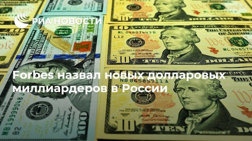 Forbes назвал новых долларовых миллиардеров в России - ria.ru - Москва - Россия - США - Сибур
