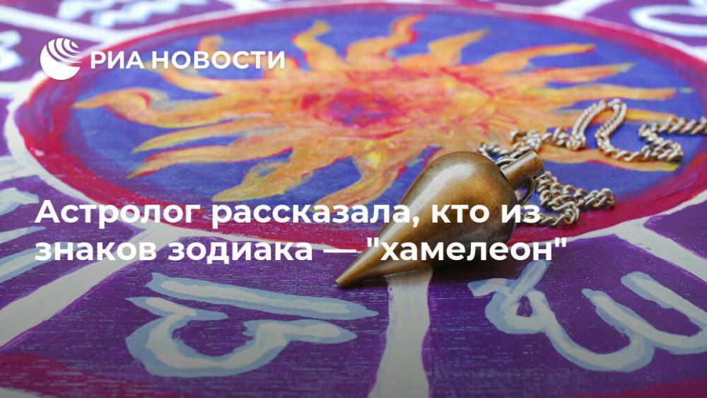 Астролог рассказала, кто из знаков зодиака — "хамелеон" - ria.ru - Москва