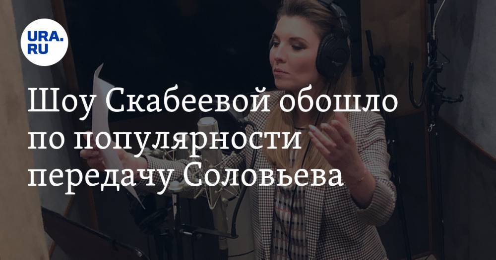 Владимир Соловьев - Евгений Попов - Ольга Скабеева - Шоу Скабеевой обошло по популярности передачу Соловьева - ura.news - Россия