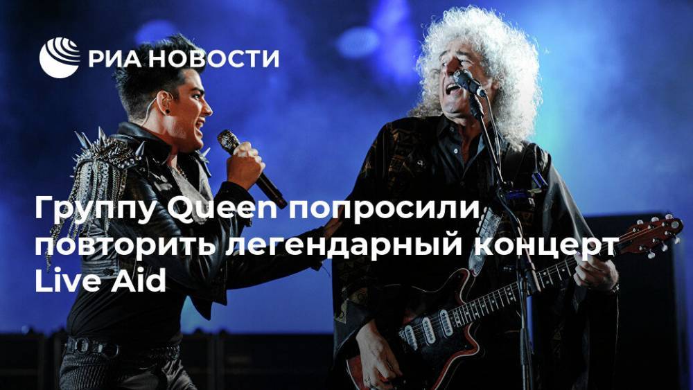 Брайан Мэй - Группу Queen попросили повторить легендарный концерт Live Aid - ria.ru - Москва - Англия - Австралия