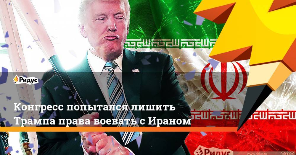 Дональд Трамп - Нэнси Пелоси - Конгресс попытался лишить Трампа права воевать с Ираном - ridus.ru - США - Иран