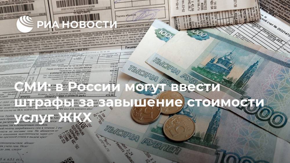 СМИ: в России могут ввести штрафы за завышение стоимости услуг ЖКХ - ria.ru - Москва