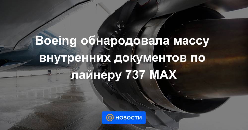 Boeing обнародовала массу внутренних документов по лайнеру 737 MAX - news.mail.ru - США