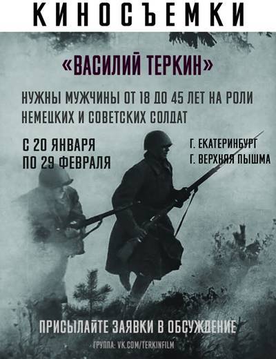 Требуются солдаты Красной армии и Вермахта. В Екатеринбурге и Верхней Пышме пройдет кастинг фильма "Василий Тёркин" - nakanune.ru - Санкт-Петербург - Белоруссия