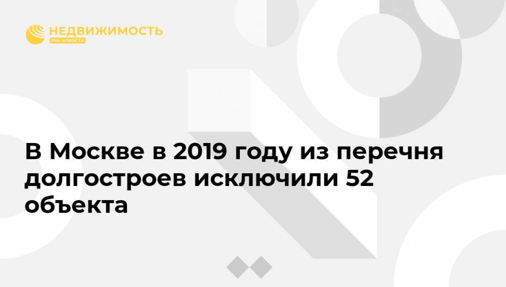 В Москве в 2019 году из перечня долгостроев исключили 52 объекта - realty.ria.ru - Москва