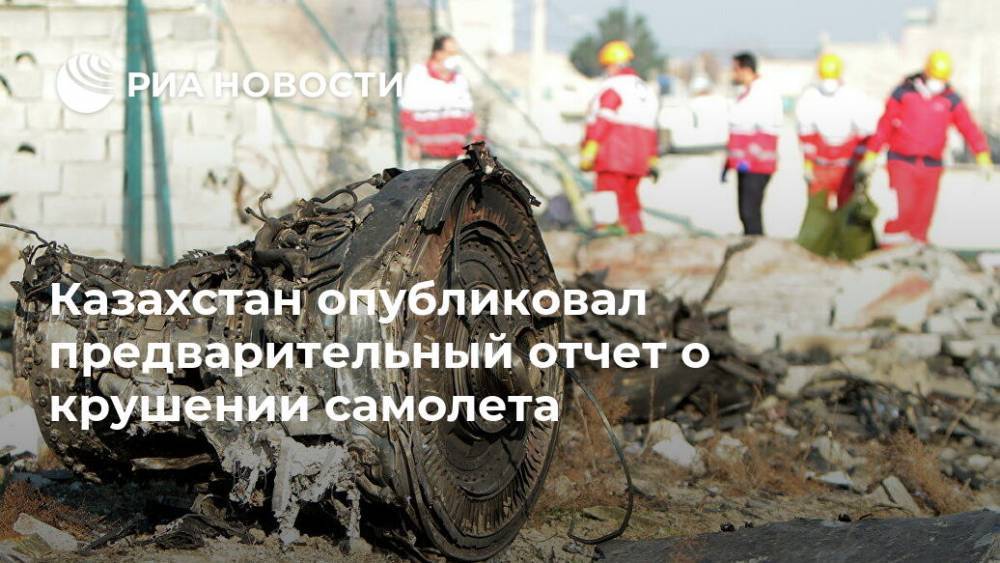 Роман Скляр - Казахстан опубликовал предварительный отчет о крушении самолета - ria.ru - Казахстан - Алма-Ата