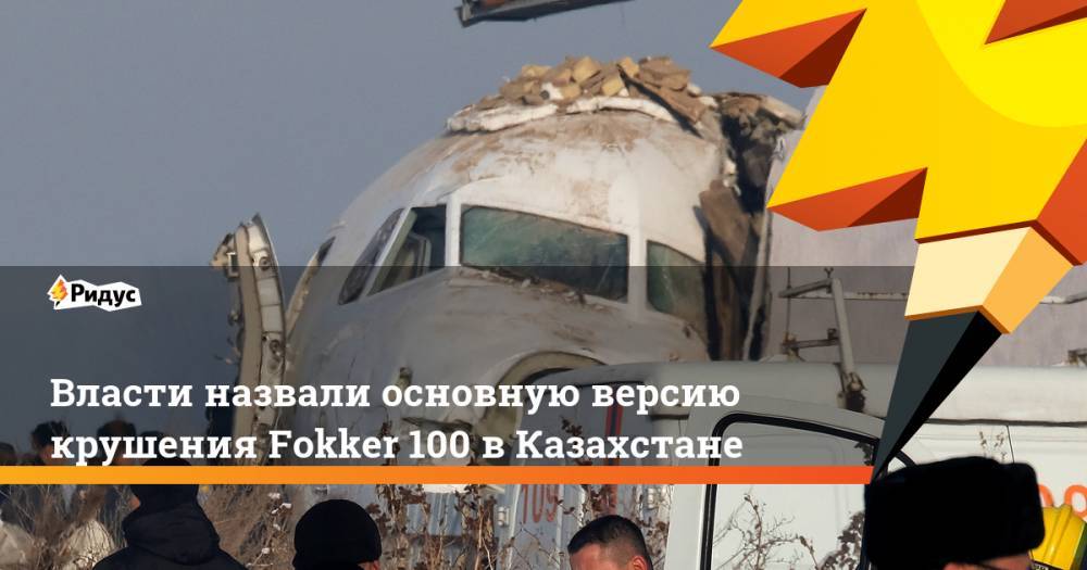 Роман Скляр - Власти назвали основную версию крушения Fokker 100 вКазахстане - ridus.ru - Казахстан - Алма-Ата