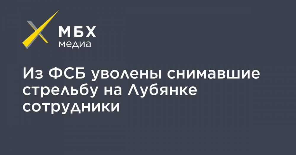 Из ФСБ уволены снимавшие стрельбу на Лубянке сотрудники - mbk.news - Москва