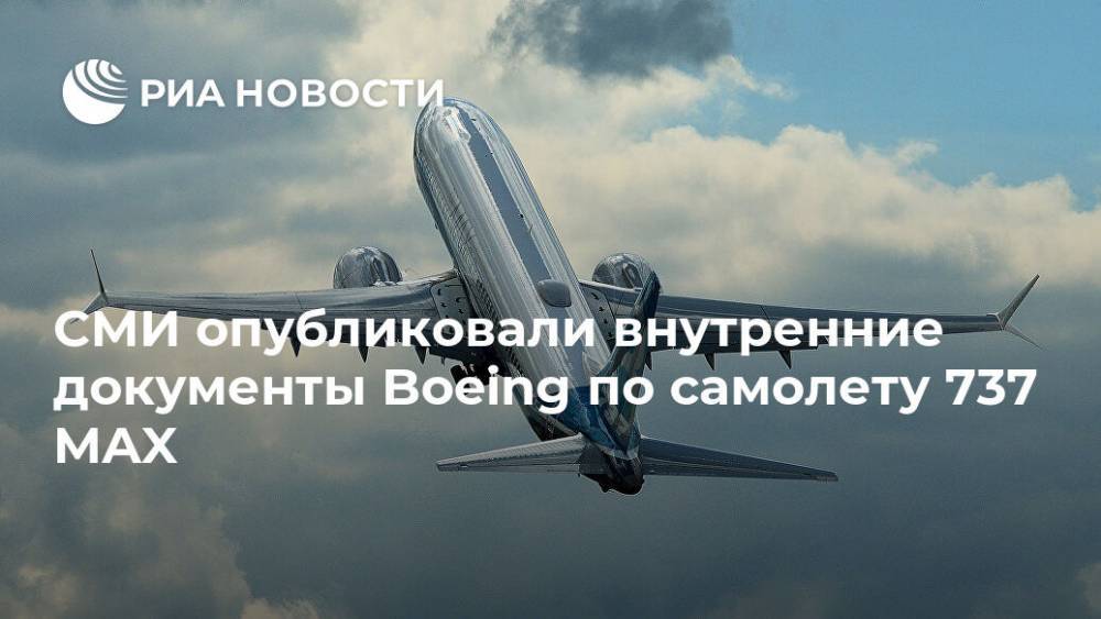 СМИ опубликовали внутренние документы Boeing по самолету 737 MAX - ria.ru - Москва