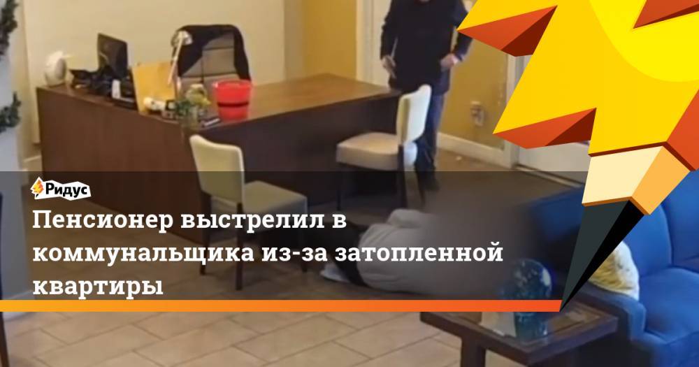 Роберт Томас - Пенсионер выстрелил в коммунальщика из-за затопленной квартиры - ridus.ru
