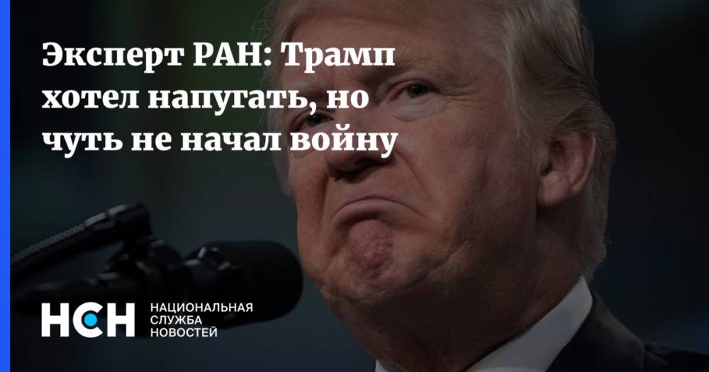 Дональд Трамп - Нэнси Пелоси - Эксперт РАН: Трамп хотел напугать, но чуть не начал войну - nsn.fm - США - Иран