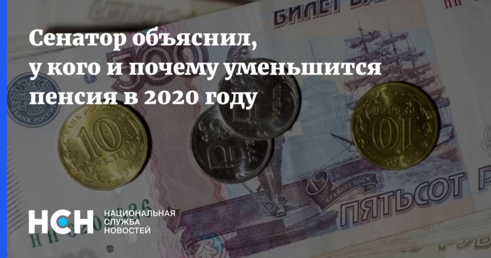 Елена Бибикова - Сенатор объяснил, у кого и почему уменьшится пенсия в 2020 году - nsn.fm