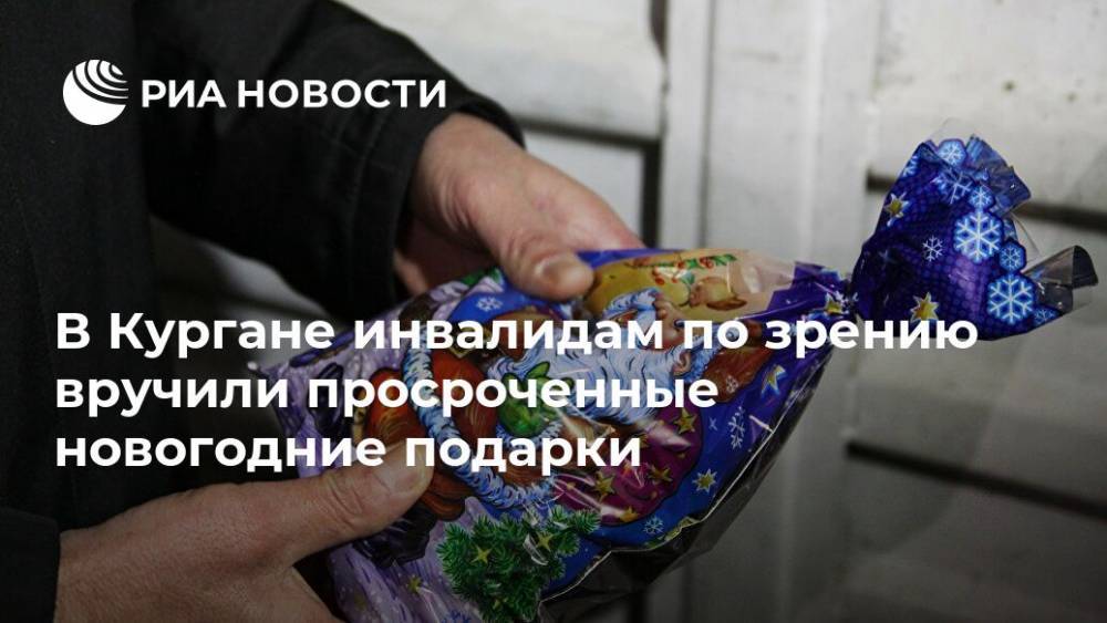 В Кургане инвалидам по зрению вручили просроченные новогодние подарки - ria.ru - Челябинск