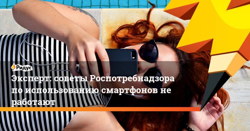 Арсений Щельцин - Эксперт: советы Роспотребнадзора по использованию смартфонов не работают - ridus.ru
